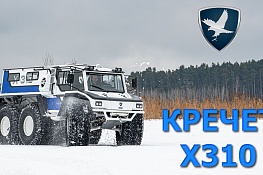 X310 – новое семейство вездеходов КРЕЧЕТ